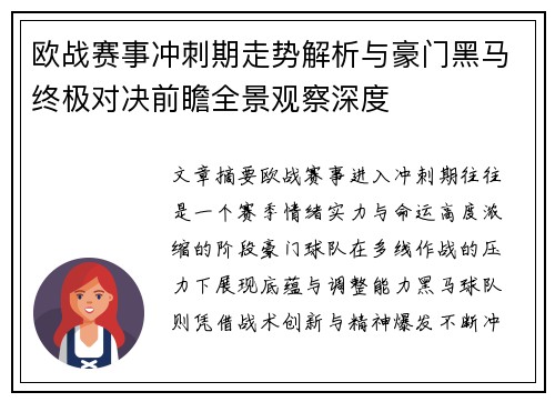 欧战赛事冲刺期走势解析与豪门黑马终极对决前瞻全景观察深度
