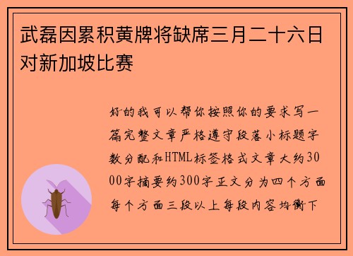 武磊因累积黄牌将缺席三月二十六日对新加坡比赛