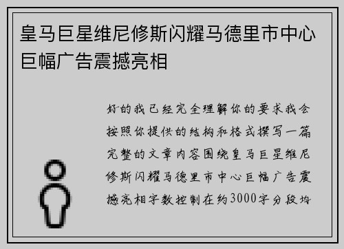 皇马巨星维尼修斯闪耀马德里市中心巨幅广告震撼亮相