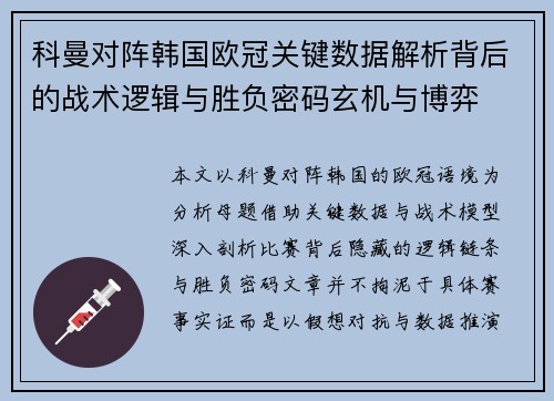 科曼对阵韩国欧冠关键数据解析背后的战术逻辑与胜负密码玄机与博弈 科曼对阵韩国欧冠关键数据解析背后的战术逻辑与胜负密码玄机与博弈