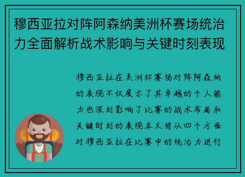 穆西亚拉对阵阿森纳美洲杯赛场统治力全面解析战术影响与关键时刻表现 穆西亚拉对阵阿森纳美洲杯赛场统治力全面解析战术影响与关键时刻表现