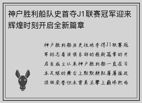 神户胜利船队史首夺J1联赛冠军迎来辉煌时刻开启全新篇章