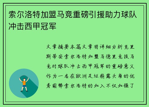 索尔洛特加盟马竞重磅引援助力球队冲击西甲冠军