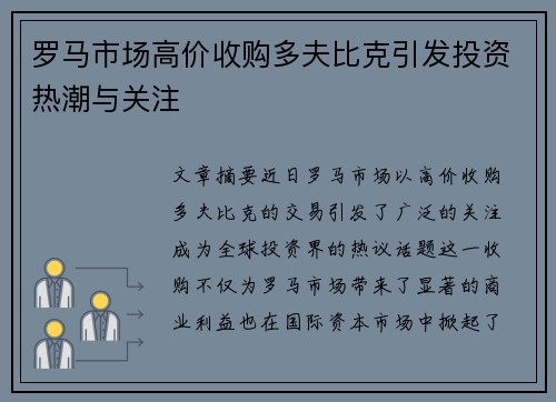 罗马市场高价收购多夫比克引发投资热潮与关注
