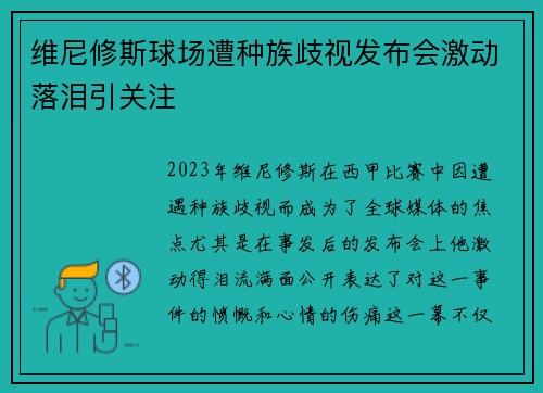 维尼修斯球场遭种族歧视发布会激动落泪引关注 维尼修斯球场遭种族歧视发布会激动落泪引关注