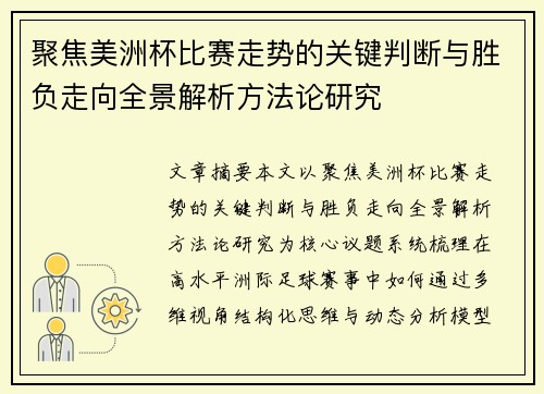 聚焦美洲杯比赛走势的关键判断与胜负走向全景解析方法论研究