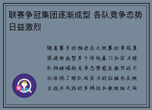 联赛争冠集团逐渐成型 各队竞争态势日益激烈