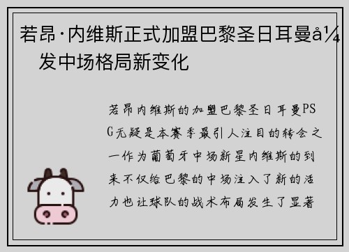 若昂·内维斯正式加盟巴黎圣日耳曼引发中场格局新变化