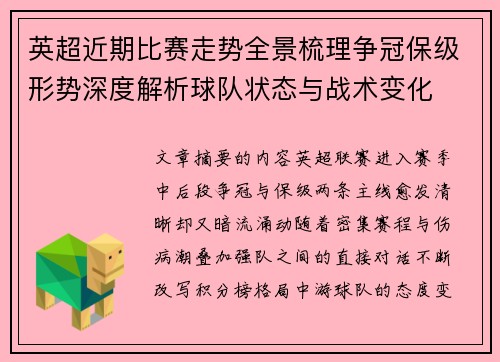 英超近期比赛走势全景梳理争冠保级形势深度解析球队状态与战术变化