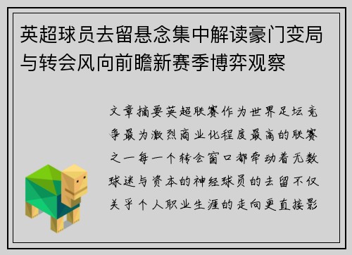 英超球员去留悬念集中解读豪门变局与转会风向前瞻新赛季博弈观察 英超球员去留悬念集中解读豪门变局与转会风向前瞻新赛季博弈观察