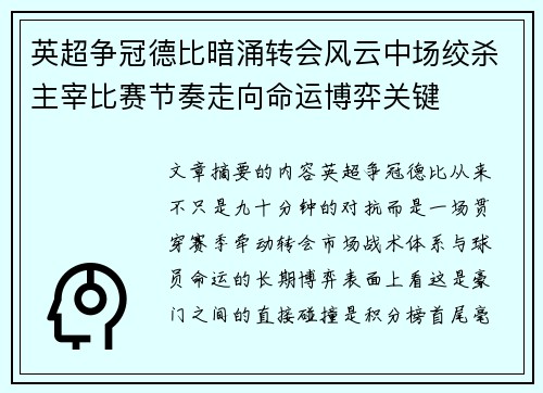 英超争冠德比暗涌转会风云中场绞杀主宰比赛节奏走向命运博弈关键