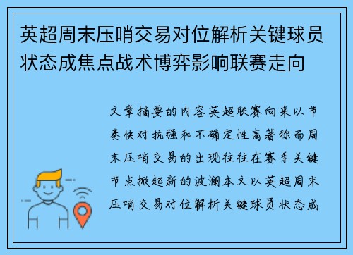 英超周末压哨交易对位解析关键球员状态成焦点战术博弈影响联赛走向 英超周末压哨交易对位解析关键球员状态成焦点战术博弈影响联赛走向