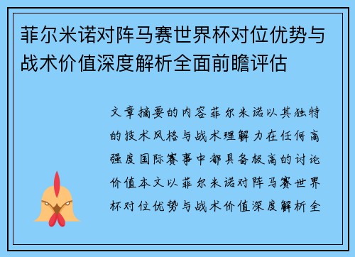 菲尔米诺对阵马赛世界杯对位优势与战术价值深度解析全面前瞻评估