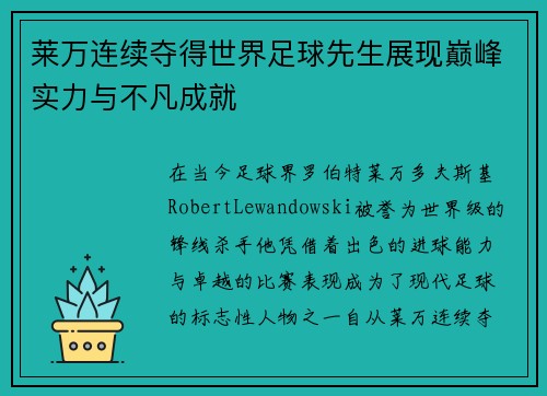 莱万连续夺得世界足球先生展现巅峰实力与不凡成就