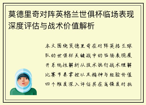 莫德里奇对阵英格兰世俱杯临场表现深度评估与战术价值解析