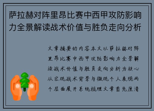 萨拉赫对阵里昂比赛中西甲攻防影响力全景解读战术价值与胜负走向分析