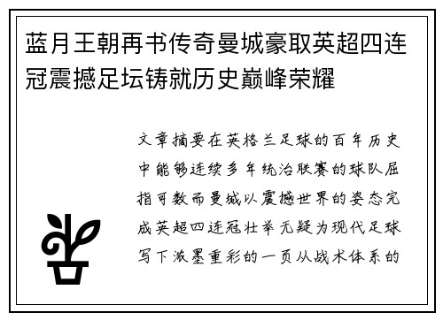 蓝月王朝再书传奇曼城豪取英超四连冠震撼足坛铸就历史巅峰荣耀