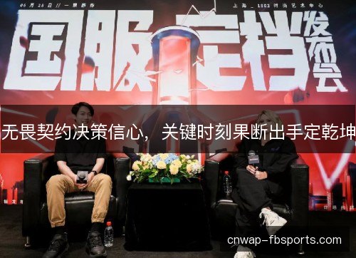 无畏契约决策信心，关键时刻果断出手定乾坤